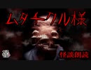 【妖怪おやじむすめの怪談朗読部屋】VTuber洒落恐朗読「ムタチクル様」【怖い話・作業用・睡眠用・男性ボイス】