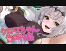 【Lusty*Kiss News】クロワちゃん音声作品、3月16日に発売決定！　声優は「あかしゆき」さん、イラストは「ヤッペン」先生！