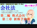 聴いて覚えて！　会社法　第二編　株式会社 第三章　新株予約権　を『VOICEROID2 桜乃そら』さんが　音読します（施行日　 令和五年六月十四日　バージョン）