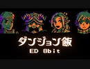 【ファミコン風】ダンジョン飯 ED「Party!!」