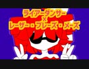 ライアー・ブレーズ・メーズ