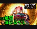 【英傑大戦】 決めるぞ！下剋上 #2371 vs離間滅びるべし