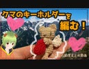 【編み物配信まとめ】♥クマのキーホルダーを編むよ【ぐでっとクマ】