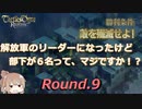 解放軍のリーダーになったけど部下が6名って、マジですか！？　Round.09