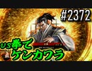 【英傑大戦】 決めるぞ！下剋上 #2372 vs拳でケンカワラ