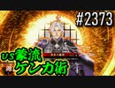 【英傑大戦】 決めるぞ！下剋上 #2373 vs蒙流ケンカ術