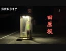深夜ドライブ　熊本県　田原坂編