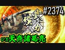 【英傑大戦】 決めるぞ！下剋上 #2374 vs天斉諸葛亮