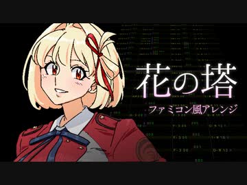 ［リコリス・リコイル］花の塔（ファミコン風8bitアレンジ）