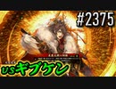 【英傑大戦】 決めるぞ！下剋上 #2375 vsギブケン