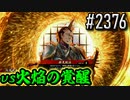 【英傑大戦】 決めるぞ！下剋上 #2376 vs火焔の覚醒