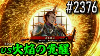 【英傑大戦】 決めるぞ！下剋上 #2376 vs火焔の覚醒