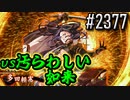 【英傑大戦】 決めるぞ！下剋上 #2377 vs汚らわしい如来