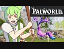 【PALWORLD】お、丁度いいくらいのパルがいるじゃねえか...【ずんだもん実況】