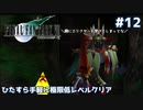 FF7 ひたすら手軽に極限低レベルクリア #12【ゆっくり実況】