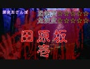 深夜おさんぽ　熊本県　田原坂　前編