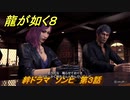龍が如く８　絆ドラマ　ソンヒ　第３話　＃４３５