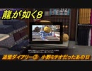 龍が如く８　追憶ダイアリー③　小野ミチオだったあの日　＃４３８