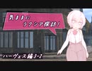【SW2.5】気ままにラクシア探訪 -ハーヴェス編3-2-【ボイチェビTRPG】
