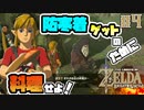 【ゼルダの伝説 BotW】#4　じぃじが求めるレシピで料理したら防寒着くれるってよ！