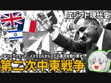 ”イギリス絶対倒すマン”ナセルと第二次中東戦争|エジプト現代史【ゆっくり解説】