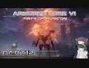 【アーマードコア６】東北三姉妹とルビコンの戦火Part12【VOICEROID実況】