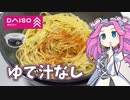【ゆで汁なし編】ダイソーのラーメンボウルでパスタを作るめたん【レンジdeワンパンパスタで沼る】