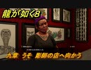 龍が如く８　九章　うそ　彫師の店へ向かう　メインストーリー攻略　＃４４５