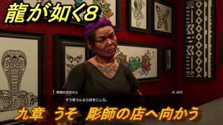 龍が如く８　九章　うそ　彫師の店へ向かう　メインストーリー攻略　＃４４５