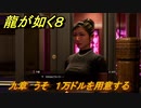 龍が如く８　九章　うそ　１万ドルを用意する　メインストーリー攻略　＃４４６
