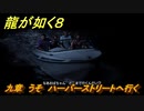 龍が如く８　九章　うそ　ハーバーストリートへ行く　メインストーリー攻略　＃４４７