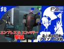 【ペルソナ3ポータブル】最小戦闘回数クリアへの挑戦  | 風花救出 エンプレス＆エンペラー戦 #8