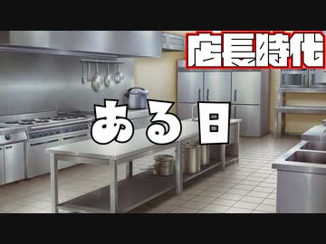 ある日（店長時代）