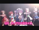【ウマ娘】ヴィブロス追加歌唱4曲【ウマ娘3周年】