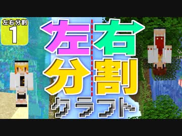 【マイクラ】左右分割クラフト ！？#１【ゆっくり実況】