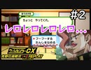 妖怪端子舐め舐め【ゲームセンターCX有野の挑戦状1+2 REPLAY】実況プレイ＃2