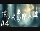【クトゥルフ神話TRPG】ポナペの摩人琥 Part4