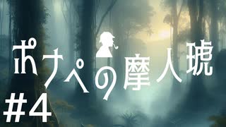 【クトゥルフ神話TRPG】ポナペの摩人琥 Part4