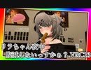リラちゃん夜中腹減んないっすかぁ？.VRC13