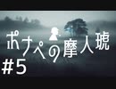 【クトゥルフ神話TRPG】ポナペの摩人琥 Part5