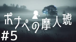 【クトゥルフ神話TRPG】ポナペの摩人琥 Part5