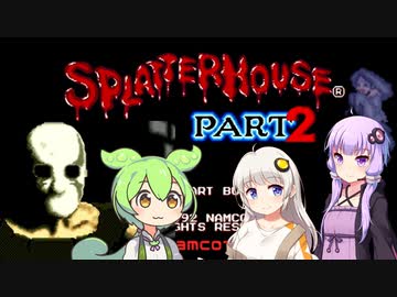 【前編】スプラッターハウスpart2を遊ぶずんだもんとゆかりさんあかりさん【メガドライブ】