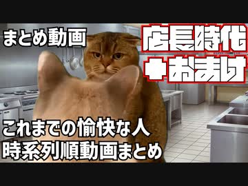 これまでの愉快な人時系列順動画まとめ（シコ抜き）#1