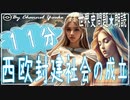 １２章　１１分で西欧封建社会の成立まとめ　果てしなく続く世界史朗読シリーズ