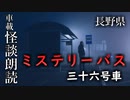 ミステリーバス 三十六号車【車載怪談朗読】