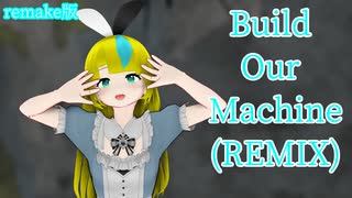 【オリキャラMMD 少年少女大戦】Build Our Machine(REMIX)-Remake版【アリス】