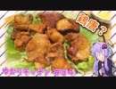 【擬き料理】鶏の唐揚げ……？　～ゆかりキッチン＃３４【ニコ食フェス2024冬【肉】】