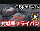 【WoT:Object 416】ゆっくり実況でおくる戦車戦Part1614 byアラモンド【World of Tanks】