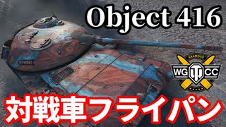 【WoT:Object 416】ゆっくり実況でおくる戦車戦Part1614 byアラモンド【World of Tanks】