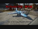 War Thunder日記　番外編＃１